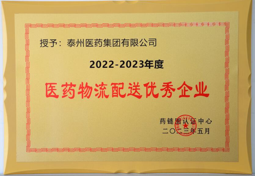 2022-2023年度醫(yī)藥物流配送優(yōu)秀企業(yè)